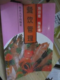 餐饮管理 从粗放经营到精益运营的进阶之道